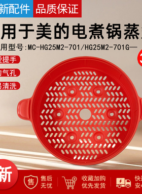 适用美的电煮锅3升蒸笼配件HG25M2-701G蒸格3升蒸格PP塑料橙色