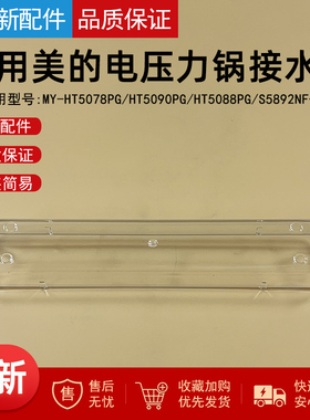 适用美的电压力锅接水盒MY-HT5078PG /HT5090PG/HT5088PG水盒