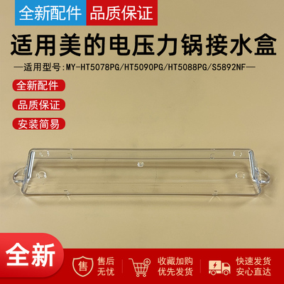适用美的电压力锅接水盒