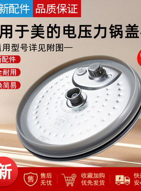 适用美的压力锅活动盖板