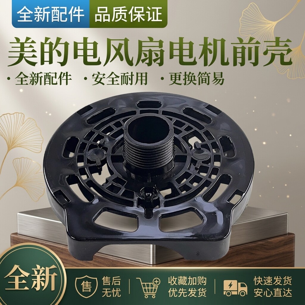 电风扇电机黑色前壳外壳图片