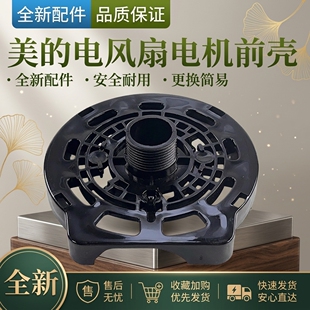 美的风扇配件电机前壳FS40-8D FTS35-B8-14塑料外壳外罩机头前壳