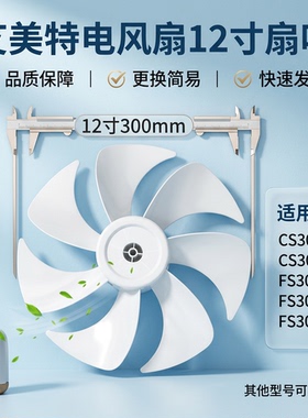 艾美特电风扇扇叶12寸300mm通用CS30-X20/R21/FS30-143R/X52/AR62