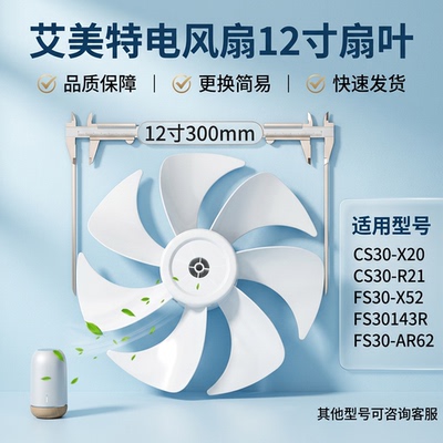 艾美特电风扇扇叶12寸300mm通用CS30-X20/R21/FS30-143R/X52/AR62