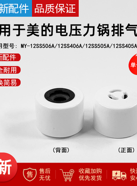 适用美的电压力锅排气阀MY-12SS506A/12SS406A/12SS505A/12SS405A