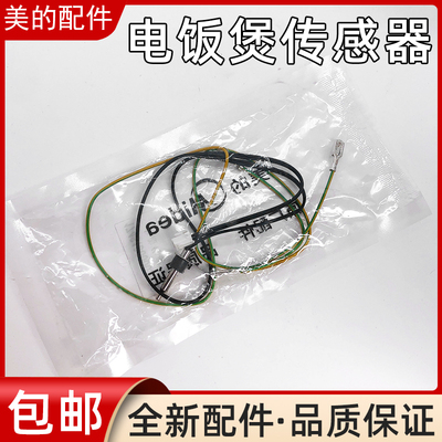 美的电饭煲MB-FS4088/5088/FS4089C/WFZ5099IH上盖温控探头传感器