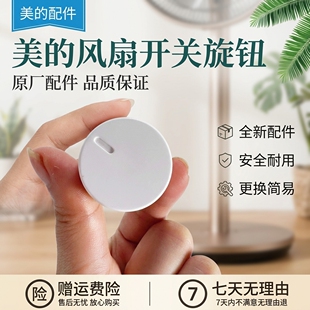 美的风扇开关旋钮SAD30MA/SAE35CA/SAF30AC/FSA30VAC/FGA24UXC
