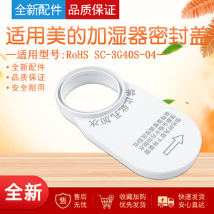 适用美的加湿器配件 密封盖 RoHS SC-3G40S-04 导雾管盖+HIPS原装