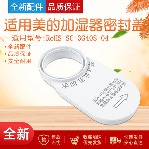 适用美的加湿器配件密封盖