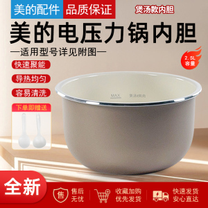 美的2.5升压力锅MY-QS25A1XL/25A2XL/E326/YL25E331陶瓷釉晶内胆