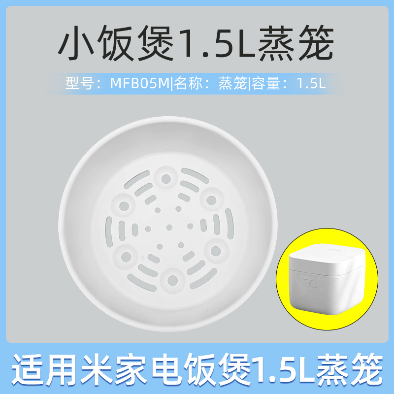 适用小米电饭煲蒸笼配件1.5L升