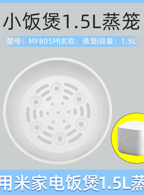适用小米电饭煲蒸笼配件1.5L升MFB05M电饭锅蒸格蒸屉蒸架PP食品级