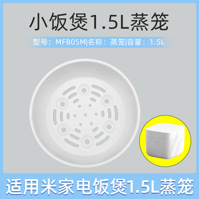 适用小米电饭煲蒸笼配件1.5L升