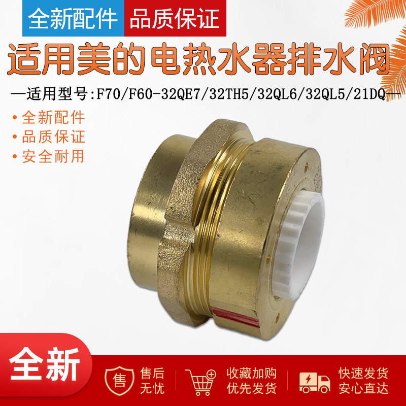 适用美的电热水器配件排水阀F70/F6030-LQ3(HEY) F40-32FQ3(HEY,生活电器,其他生活家电配件,淘宝优惠券,粉丝福利购,淘宝优惠卷