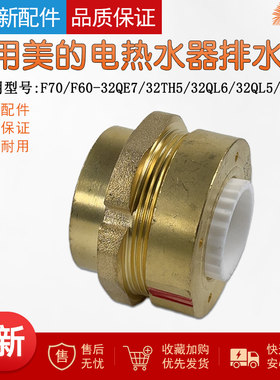 适用美的电热水器配件排水阀