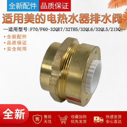 适用美的电热水器配件排水阀