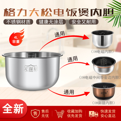 适用格力大松IH电磁电饭煲内胆