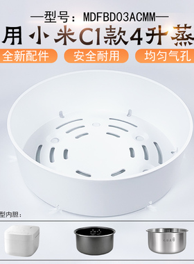 适用于小米C1电饭煲蒸笼4L升MDFBD03ACM蒸格蒸屉米家电饭锅配件