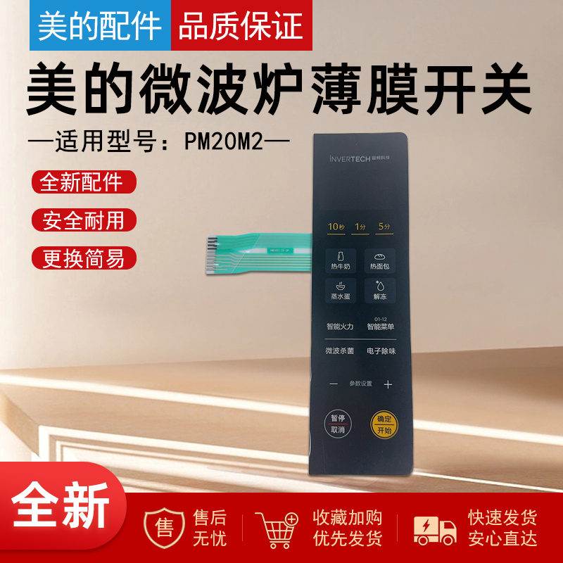 美的微波炉PM20M2薄膜开关