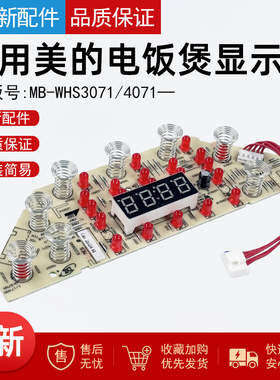 适用美的电饭煲显示板HS3072/HS3079控制板触摸板MB-WHS3071/4071
