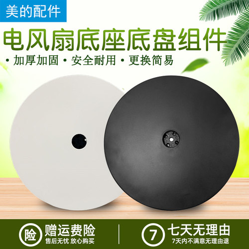 美的风扇配件塑料扇底盘组件