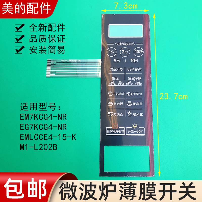 美的微波炉按键薄膜开关面板EM7KCG4-NR/M1-L202B控制薄膜面贴