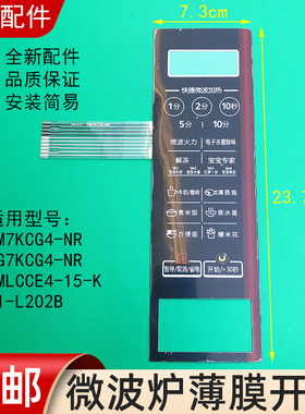 美的微波炉按键薄膜开关面板EM7KCG4-NR/M1-L202B控制薄膜面贴