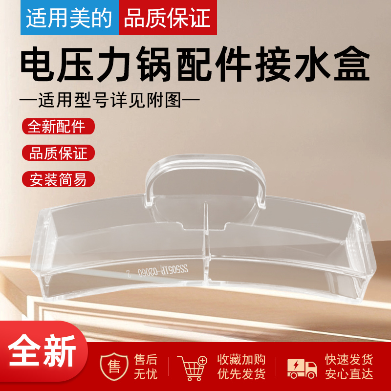 适用于美的电压力锅接水盒