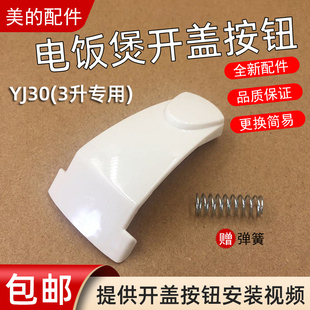 美的电饭煲配件开关按钮 开盖按键YJ30EH/YJ308J电饭锅煲盖门扣