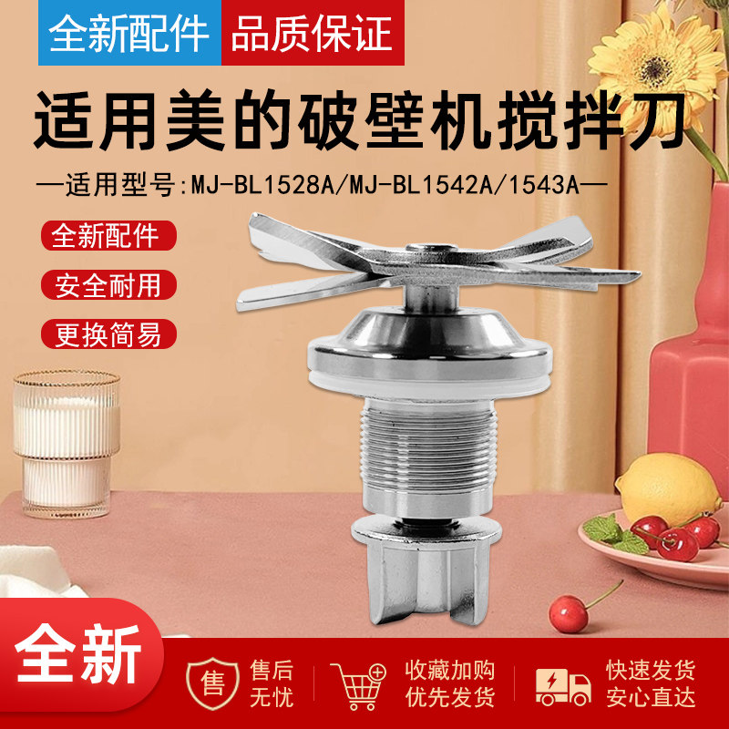 美的破壁料理机MJ-BL1528A/MJ-BL1542A/1543A加热刀片组刀头配件