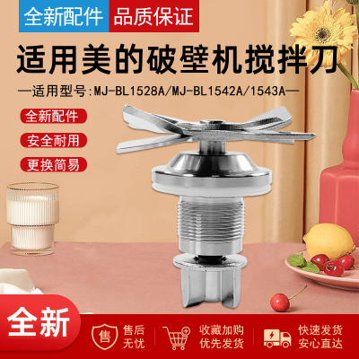 美的破壁机配件搅拌刀组件刀片