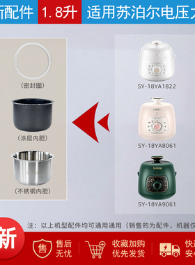 适用苏泊尔1.8L 升迷你电压力锅内胆SY-18YA8061内胆SY-18YA9061