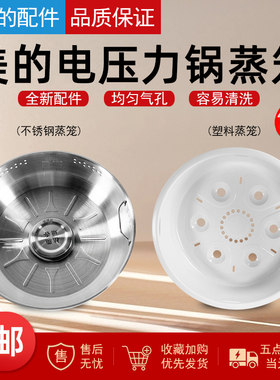 美的电压力锅蒸笼4.8升蒸格