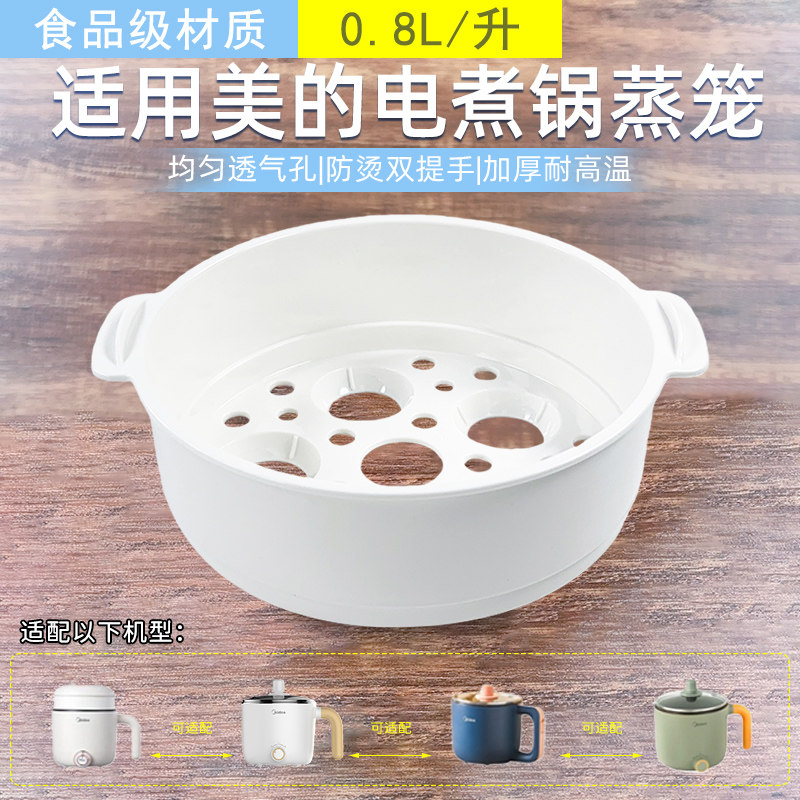 适配美的电煮锅0.8/L升PP蒸笼