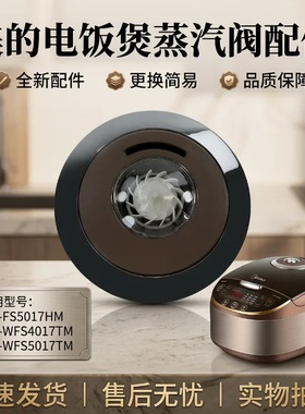 美的电饭煲泄气阀MB-WFS4037蒸汽阀WFS5017TM安全阀4017J出气阀门