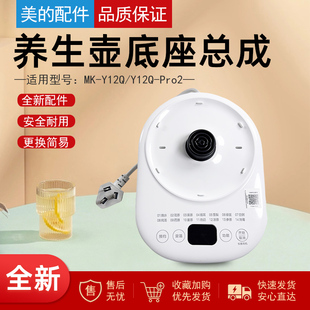 美的养生壶配件底座通用MK-Y12Q/Y12Q-Pro2电热水壶电源总成