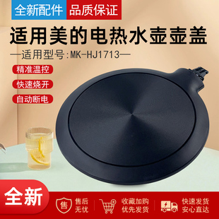 美的电热水壶配件壶盖组件MK-HJ1713壶盖组件支架上盖顶盖组件