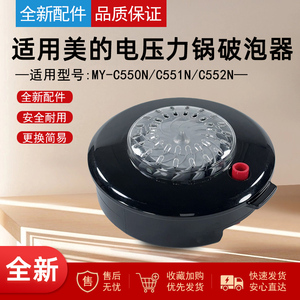 适用美的电压力锅配件MY-C550N/MY-C551N排气阀盖破泡器