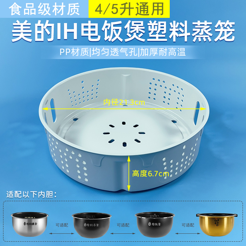 适用美的IH电饭煲配件蒸笼