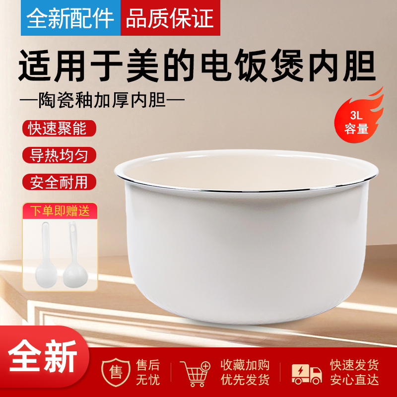 适用美的电饭煲陶瓷釉内胆3升