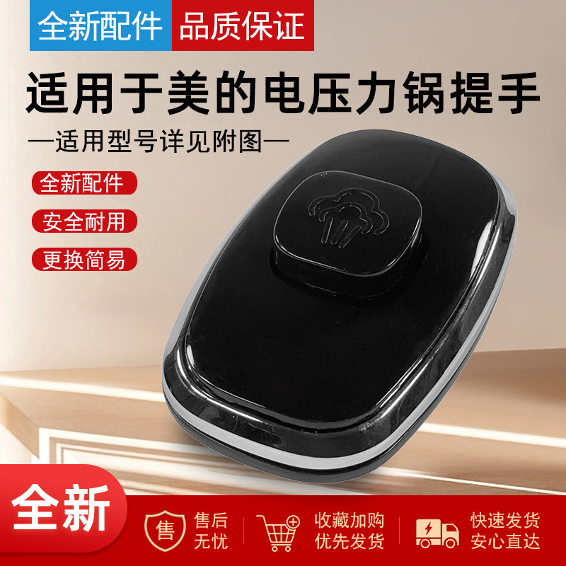 适用于美的电压力锅配件提手