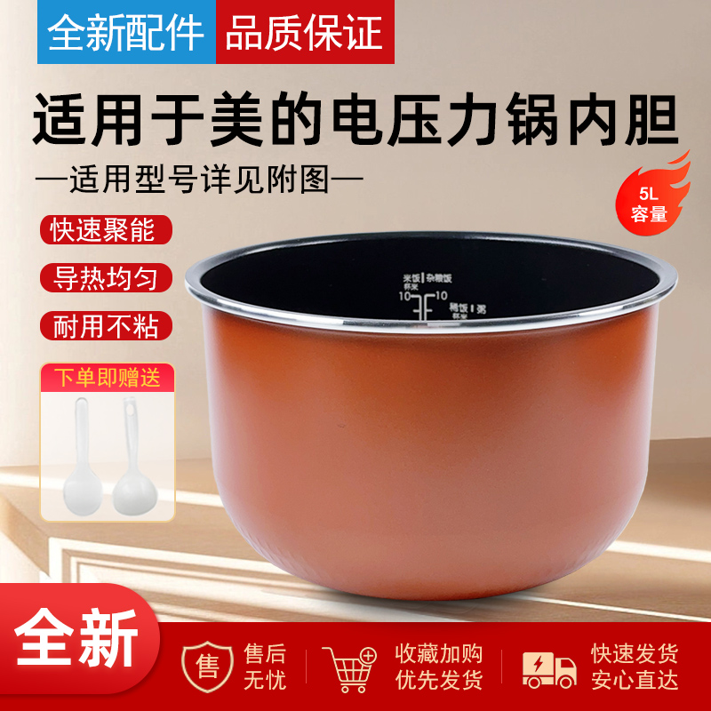 适用美的电压力锅内胆