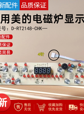 美的电磁炉D-RT2148-CHK/C21-WT2117/WT2118显示板 控制板 触摸板