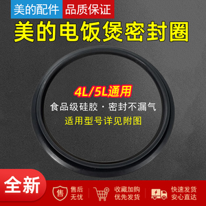 美的电饭煲配件胶圈MB-RE416/RE517/RE429/RE530/RE430密封圈原厂