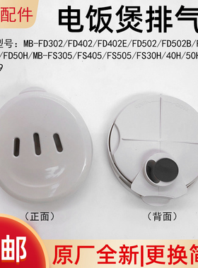美的电饭煲排气阀配件MB-FD40H/FD30H/FD50H/FS50H/40H/30H蒸汽阀