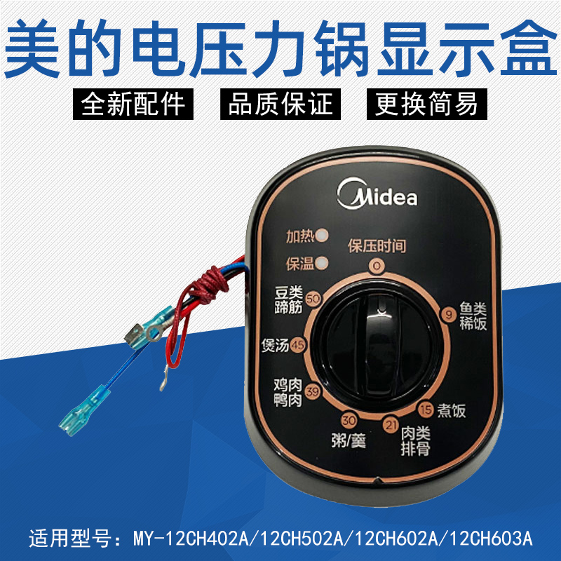 美的电压力锅控制盒显示盒组件