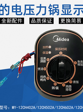 美的电压力锅MY-12CH402A/12CH502A/12CH603A控制盒显示盒组件