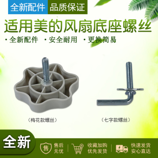 美的电风扇底座固定螺丝钉FS40系列落地扇梅花螺丝梅花旋钮
