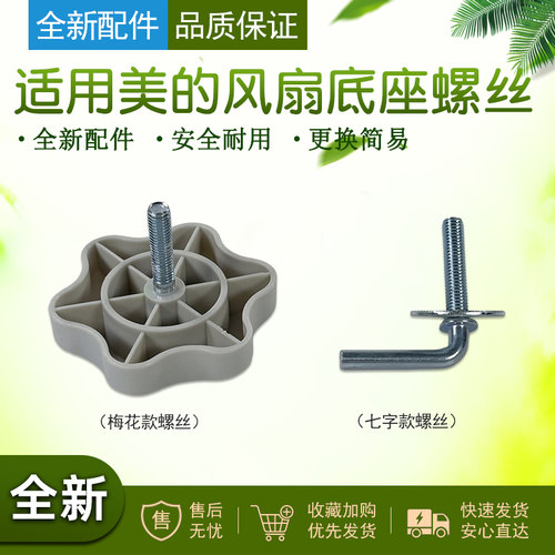 美的电风扇底座固定螺丝钉