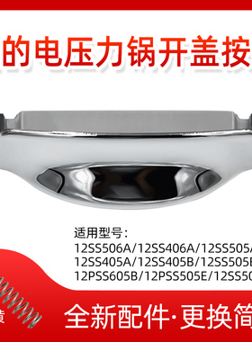 美的MY-12SS405B/12SS505B电压力锅开盖开关MY-12SS405A按钮配件